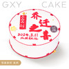【乔迁之喜】定制款蛋糕限时优惠 商品缩略图0