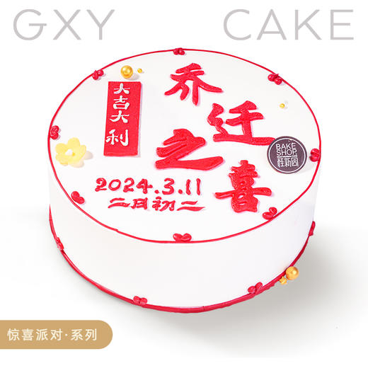 【乔迁之喜】定制款蛋糕限时优惠 商品图0