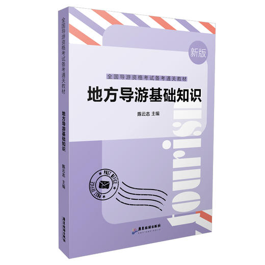 地方导游基础知识 商品图0