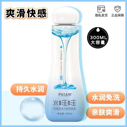 【年末亏本清仓】Phyair水汪汪玻尿酸免洗人体润滑液300ml抑菌水溶性润滑剂润滑油 商品图2