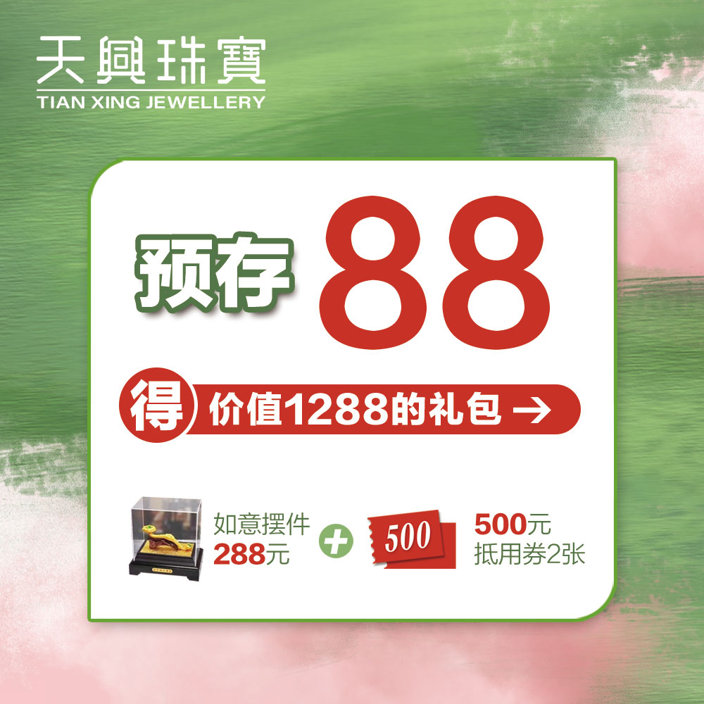 【爱乐酒店专享】预存88得1000元券及288如意摆件