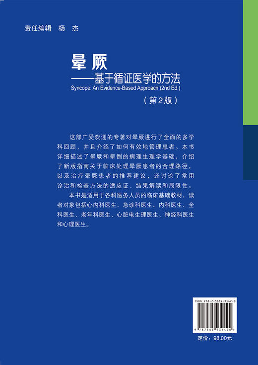 晕厥 基于循证医学的方法 第2版 晕厥临床特点诊断流程相应检查方法及治疗策略 临床基础读物 北京大学医学出版社9787565931420 商品图4