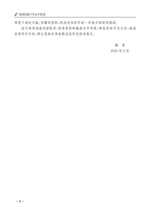 31192-6  高速铁路行车技术管理（第二版） 商品图3