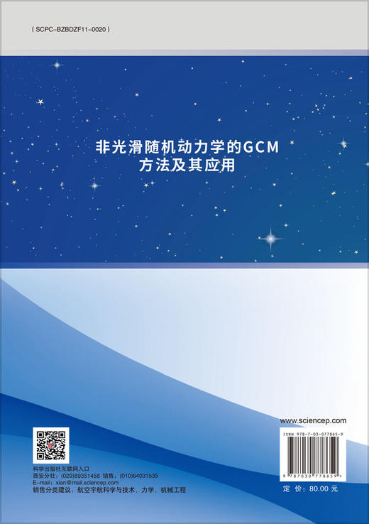 非光滑随机动力学的GCM方法及其应用 商品图1