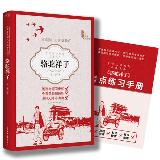 中学生课程化名著文库：骆驼祥子 青少版 全本无删减 七年级下推荐阅读  “人民艺术家”老舍京味小说经典(老舍  著) 商品图1