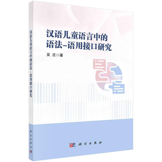 汉语儿童语言中的语法-语用接口研究 商品图2