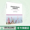 青葙超富集锰的机制研究	9787511152800 商品缩略图0