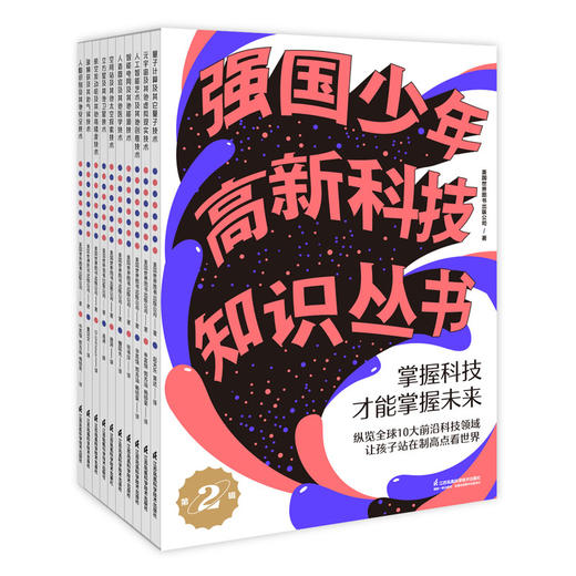 强国少年高新科技知识丛书 第2辑（套装共10册） 商品图1