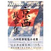 京西故事集（凸凹最新短篇小说集）(凸凹 著) 商品缩略图2