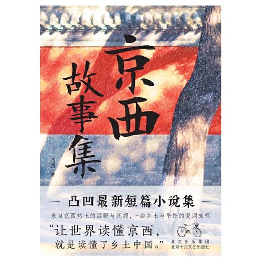 京西故事集（凸凹最新短篇小说集）(凸凹 著) 商品图2