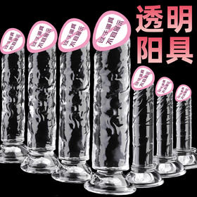 【久爱】 琉璃透明阳具 吸盘肉感纹理女用自慰情趣用品成人仿真阳具