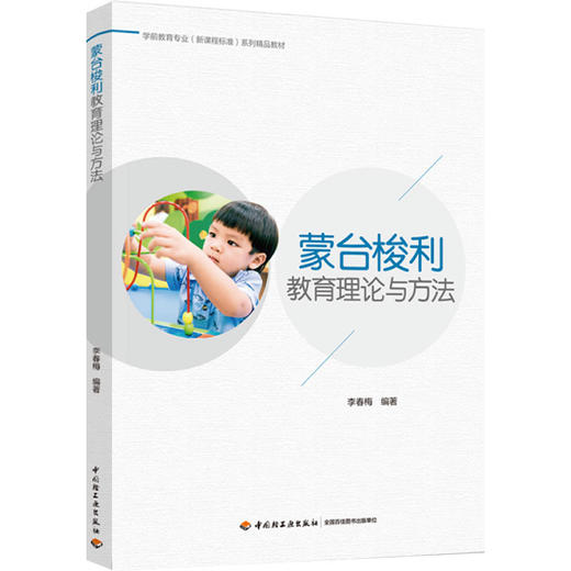 蒙台梭利教育理论与方法（学前教育专业（新课程标准）系列精品教材） 商品图0