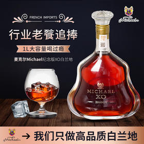 疯抢中！！【下单即送2个冰川酒杯】【法国进口】Michael麦克尔XO纪念版白兰地 1L礼盒装