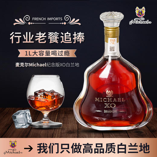 疯抢中！！【下单即送2个冰川酒杯】【法国进口】Michael麦克尔XO纪念版白兰地 1L礼盒装 商品图0