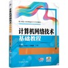 官网 计算机网络技术基础教程 刘炎火 教材 9787111747116 机械工业出版社 商品缩略图0