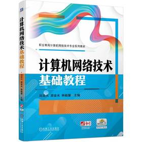 官网 计算机网络技术基础教程 刘炎火 教材 9787111747116 机械工业出版社