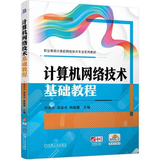 官网 计算机网络技术基础教程 刘炎火 教材 9787111747116 机械工业出版社 商品图0