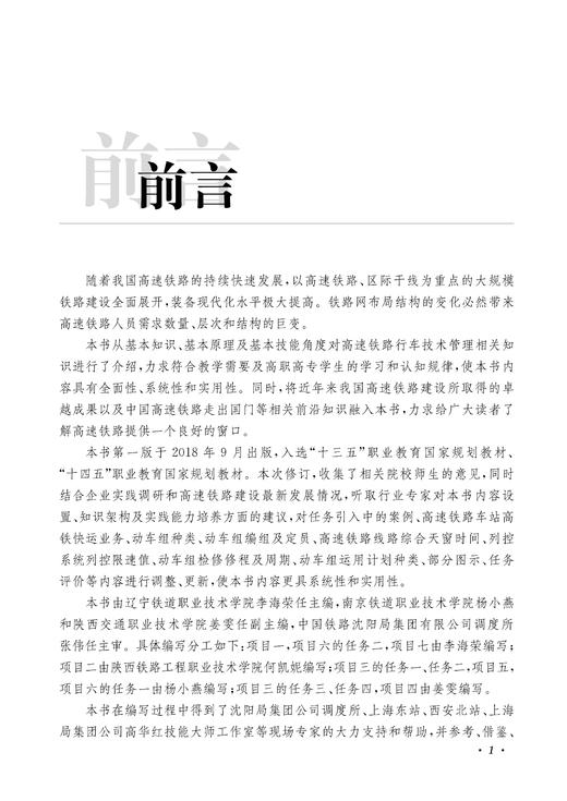 31192-6  高速铁路行车技术管理（第二版） 商品图2