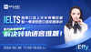 【6.28】雅思口语上半年考情回顾，新一季度雅思口语新题串讲，助力高考后学子解决转轨语言难题！ 商品缩略图0