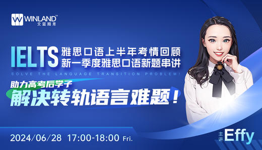 【6.28】雅思口语上半年考情回顾，新一季度雅思口语新题串讲，助力高考后学子解决转轨语言难题！ 商品图0