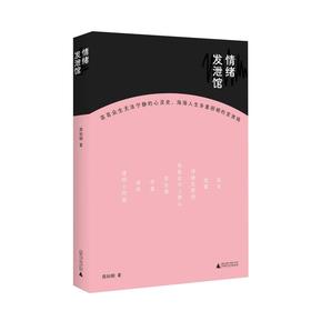 【书香卡专区】情绪发泄馆 周如钢/著