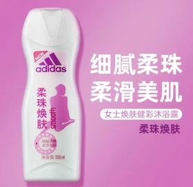 Cg阿迪达斯柔珠焕肤女士沐浴露250ml