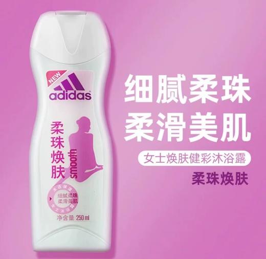 Cg阿迪达斯柔珠焕肤女士沐浴露250ml 商品图0