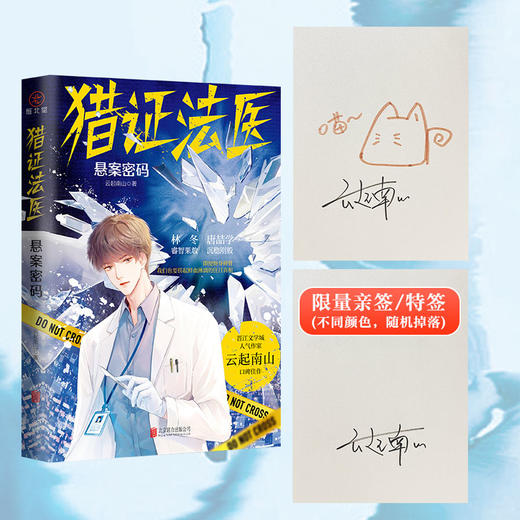 猎证法医：悬案密码 晋江文学城人气作家云起南山口碑佳作真实罪案改编，双男主热血法医、刑警、悬疑、推理、刑侦(云起南山) 商品图1