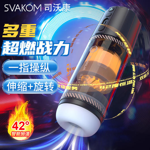 【360°立体花式榨汁】SVAKOM 司沃康 时空战舰全自动飞机杯男用加热玩具 商品图0