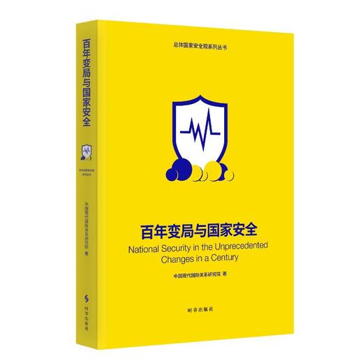 百年变局与国家安全 商品图0