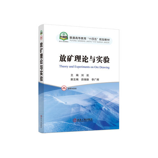 放矿理论与实验/刘欢主编 商品图0
