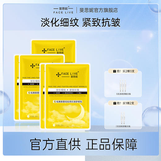 【品牌直发】斐思妮黄膜视黄醇重组胶原抗皱舒缓贴熬夜修复抗初老提升皮肤光滑细腻度 商品图0