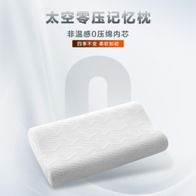 【美居】喜临门零压太空棉枕