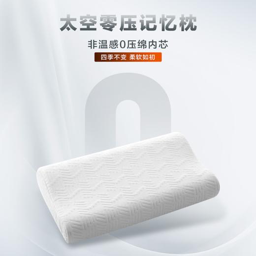 【美居】喜临门零压太空棉枕 商品图0