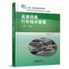 31192-6  高速铁路行车技术管理（第二版） 商品缩略图0