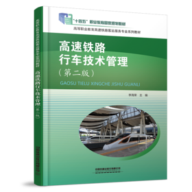 31192-6  高速铁路行车技术管理（第二版）