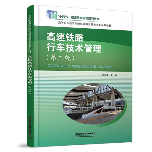 31192-6  高速铁路行车技术管理（第二版） 商品图0