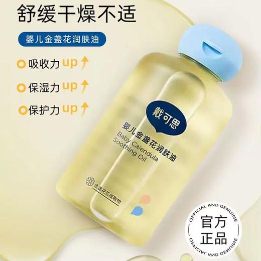 戴可思婴儿润肤油儿童金盏花按摩油宝宝抚触油 商品图6