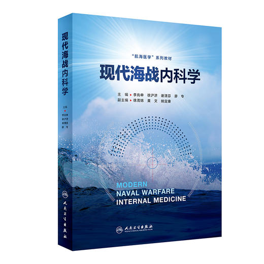 现代海战内科学 航海医学系列教材 李兆申 徐沪济 等编 现代战争条件下海军平战时内科疾病损伤防治 人民卫生出版社9787117359979 商品图1