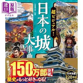 预售 【中商原版】超视觉 日本城大百科 矢部健太郎 日文原版 超ビジュアル！ 日本の城大事典