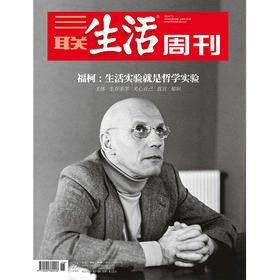 【三联生活周刊】2024年第26期1295  福柯：生活实验就是哲学实验