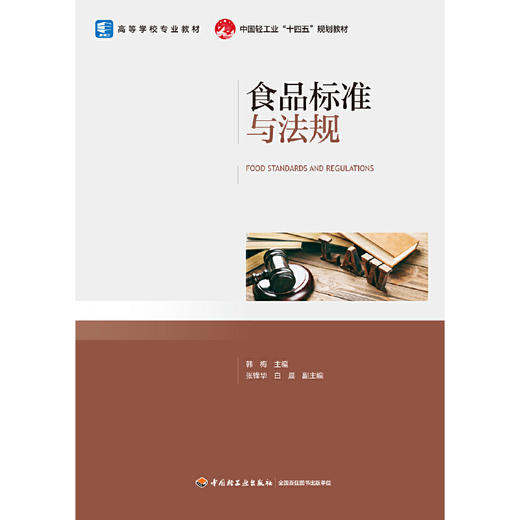 食品标准与法规（高等学校专业教材）(韩梅) 商品图1