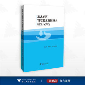 丰水地区精准节水关键技术研究与实践/王士武 官宝红 李其峰等著/浙江大学出版社