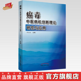 现货 正版【出版社直销】癌毒中医病机创新理论研究与应用  程海波 编 中国中医药出版社 中医临床 实践理论应用研究