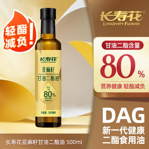 长寿花轻酯甘油二酯油80%DAG含量 500mL 亚麻籽油 二酯油 商品图2