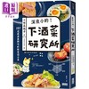 【中商原版】深夜小酌 下酒菜研究所 157道搭酒对味的新食感小菜 港台原版 小田真规子 三采文化 商品缩略图0