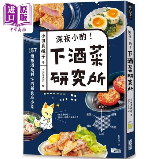 【中商原版】深夜小酌 下酒菜研究所 157道搭酒对味的新食感小菜 港台原版 小田真规子 三采文化 商品图0