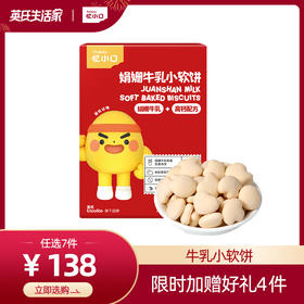【138元任选7件】英氏忆小口娟姗牛乳小软饼