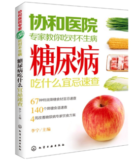 协和医院专家教你吃对不生病--糖尿病吃什么宜忌速查