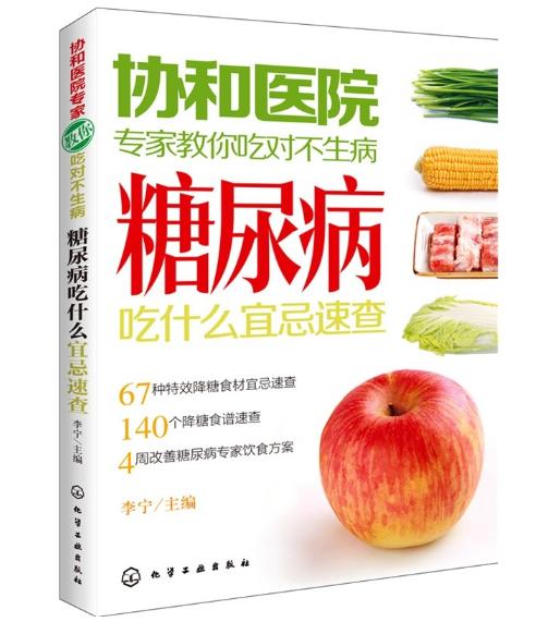 协和医院专家教你吃对不生病--糖尿病吃什么宜忌速查 商品图0